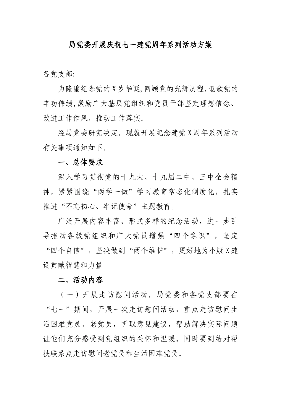 局党委开展庆祝七一建党周年系列活动方案.docx_第1页