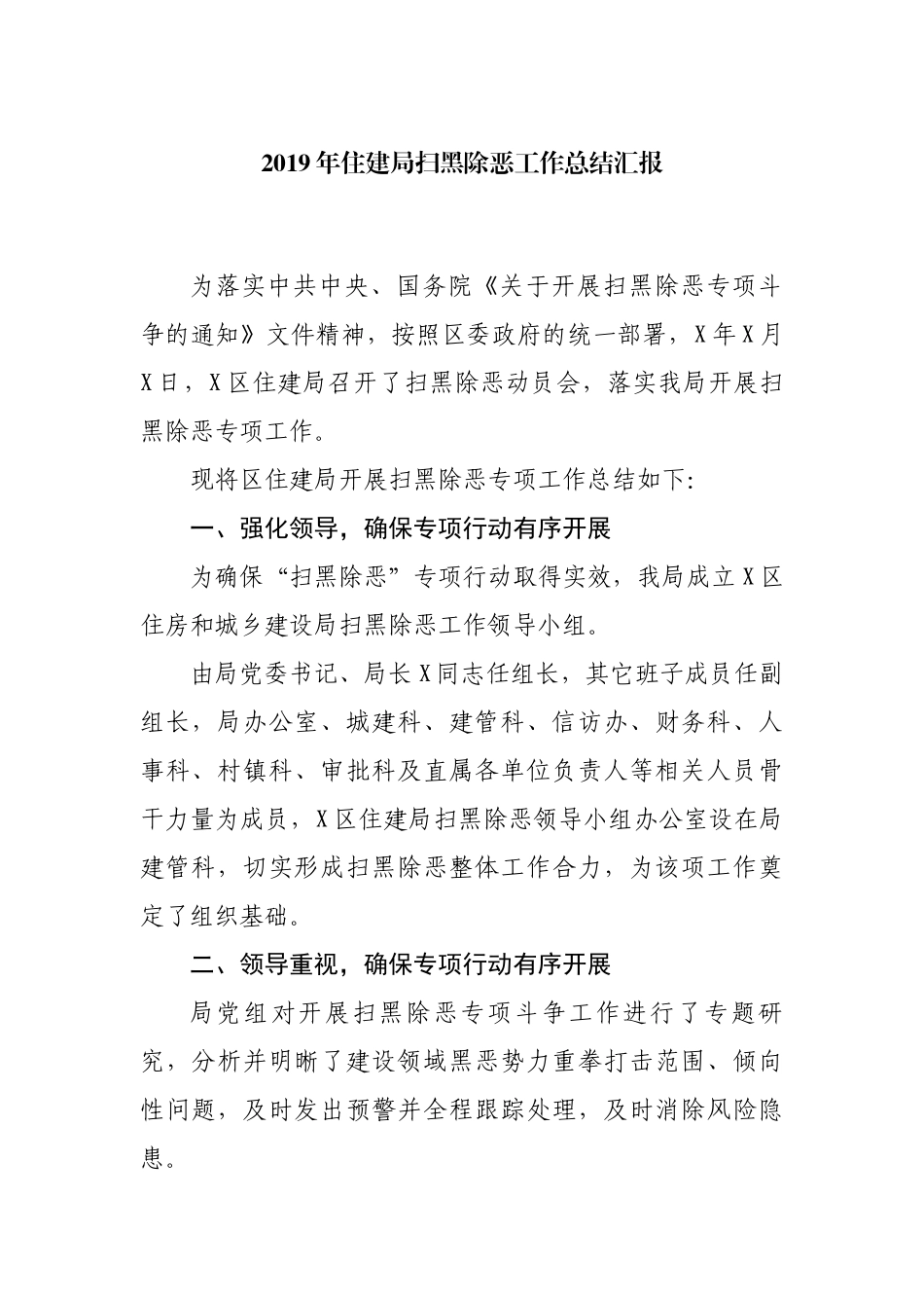2019年住建局扫黑除恶工作总结汇报.docx_第1页
