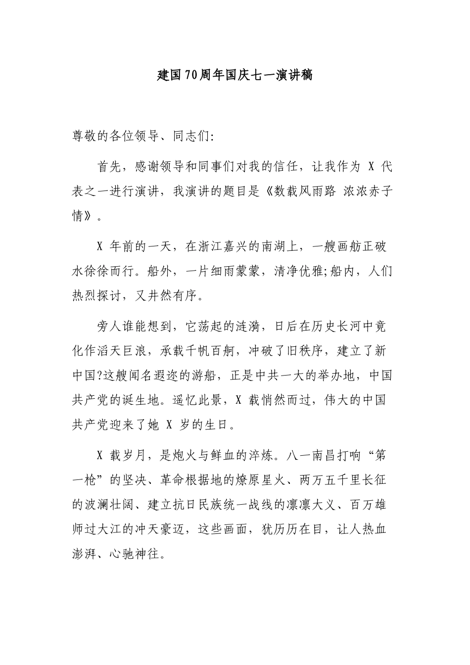 建国70周年国庆七一演讲稿.docx_第1页
