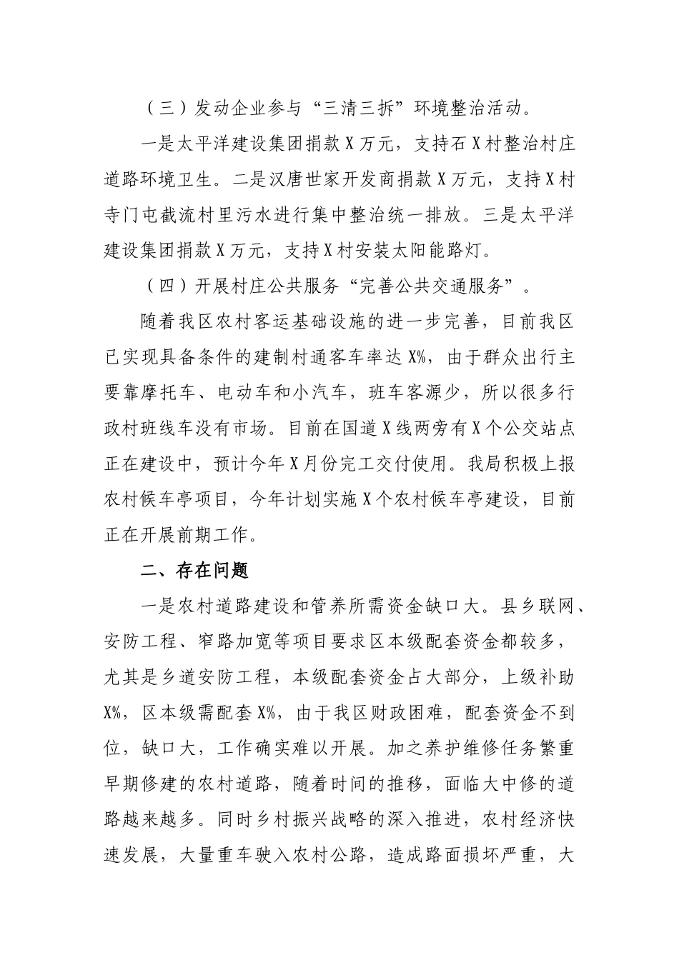 交通局乡村振兴乡村风貌提升行动调研座谈会汇报.docx_第2页
