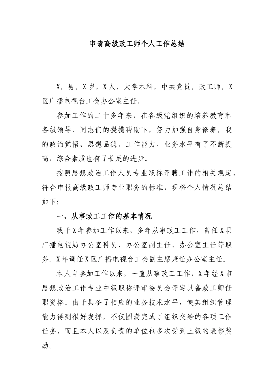申请高级政工师个人工作总结.docx_第1页