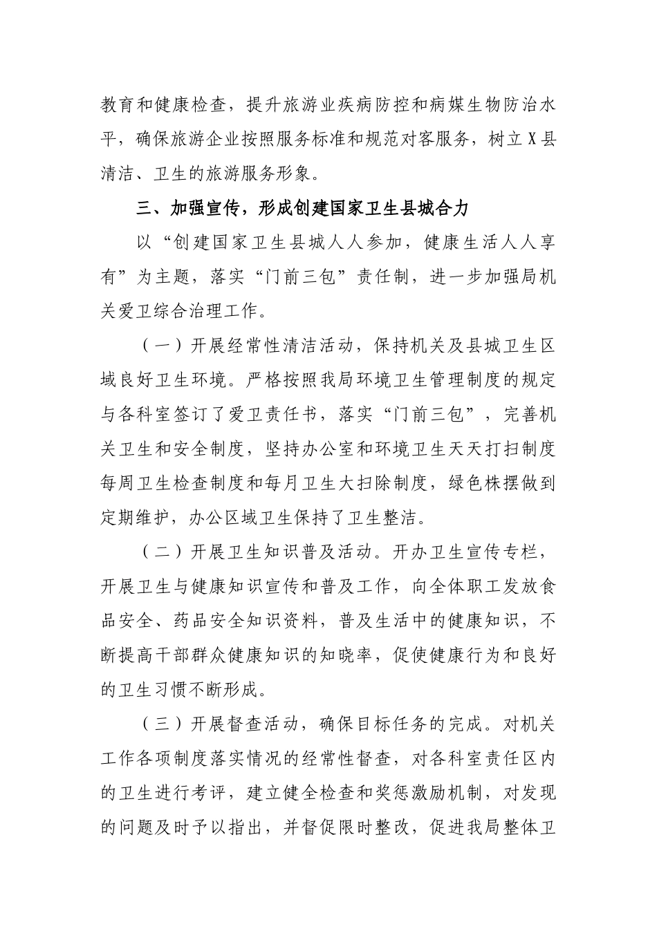 文旅局创建国家卫生县城工作总结.docx_第2页