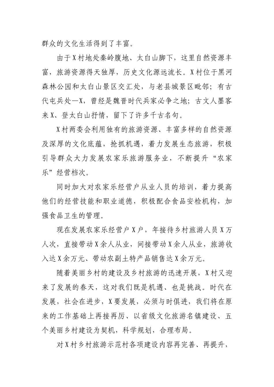 参观美丽乡村文明乡村旅游欢迎词.docx_第2页