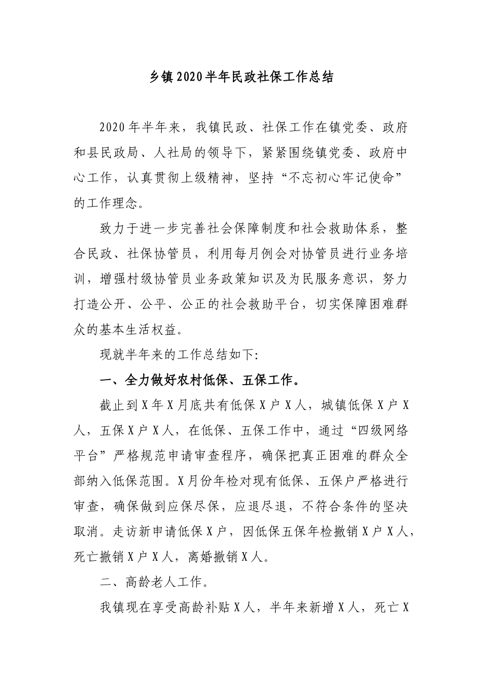乡镇2020半年民政社保工作总结.docx_第1页