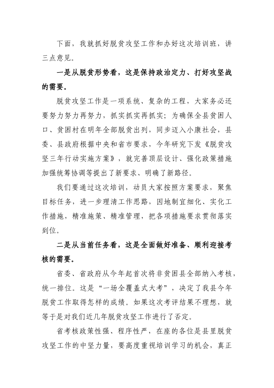 2019年在脱贫攻坚培专题培训班讲话.docx_第2页