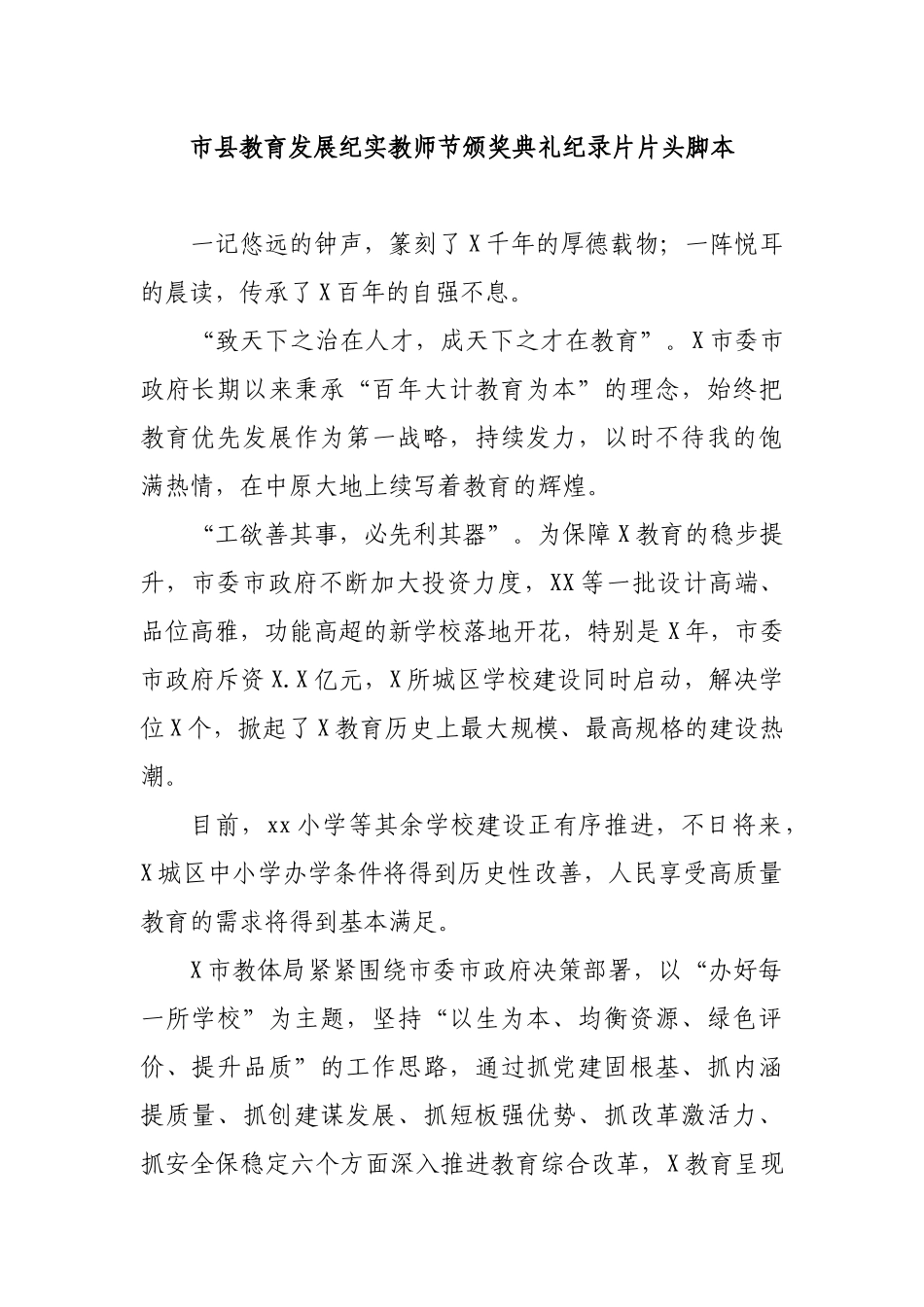市县教育发展纪实教师节颁奖典礼纪录片片头脚本.docx_第1页