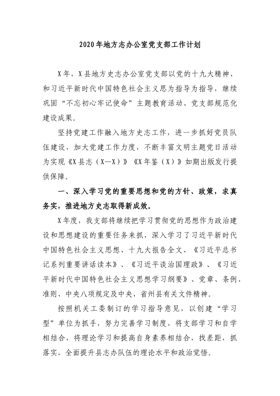 2020年地方志办公室党支部工作计划.docx_第1页