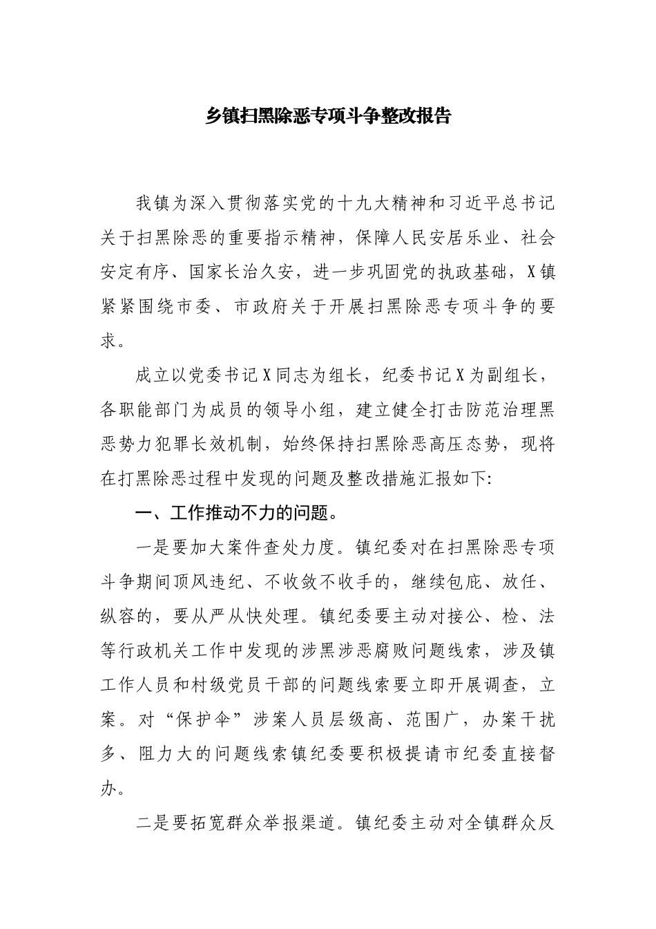 乡镇扫黑除恶专项斗争整改报告.docx_第1页