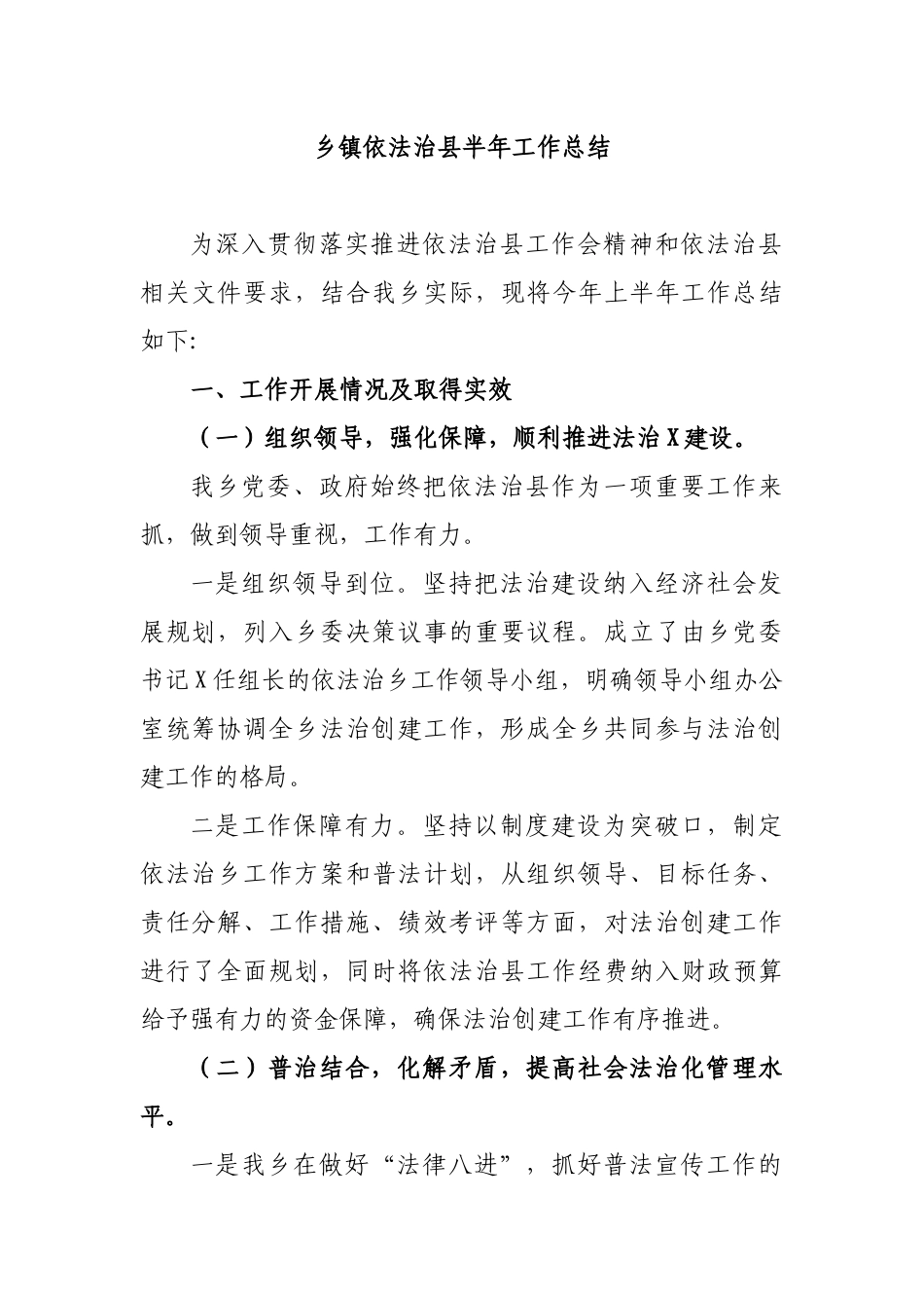 乡镇依法治县半年工作总结.docx_第1页