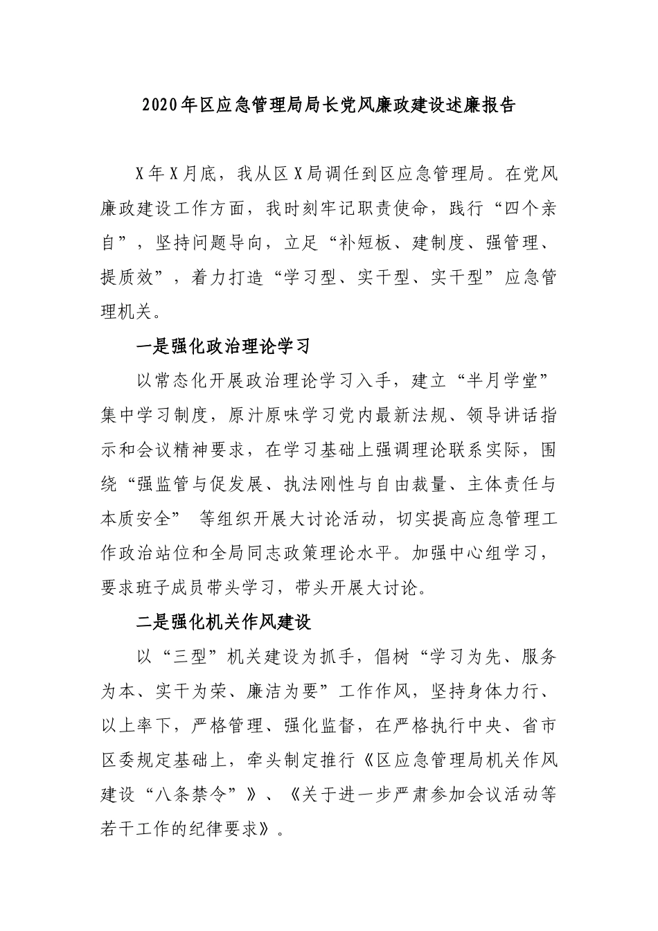 2020年区应急管理局局长党风廉政建设述廉报告.docx_第1页