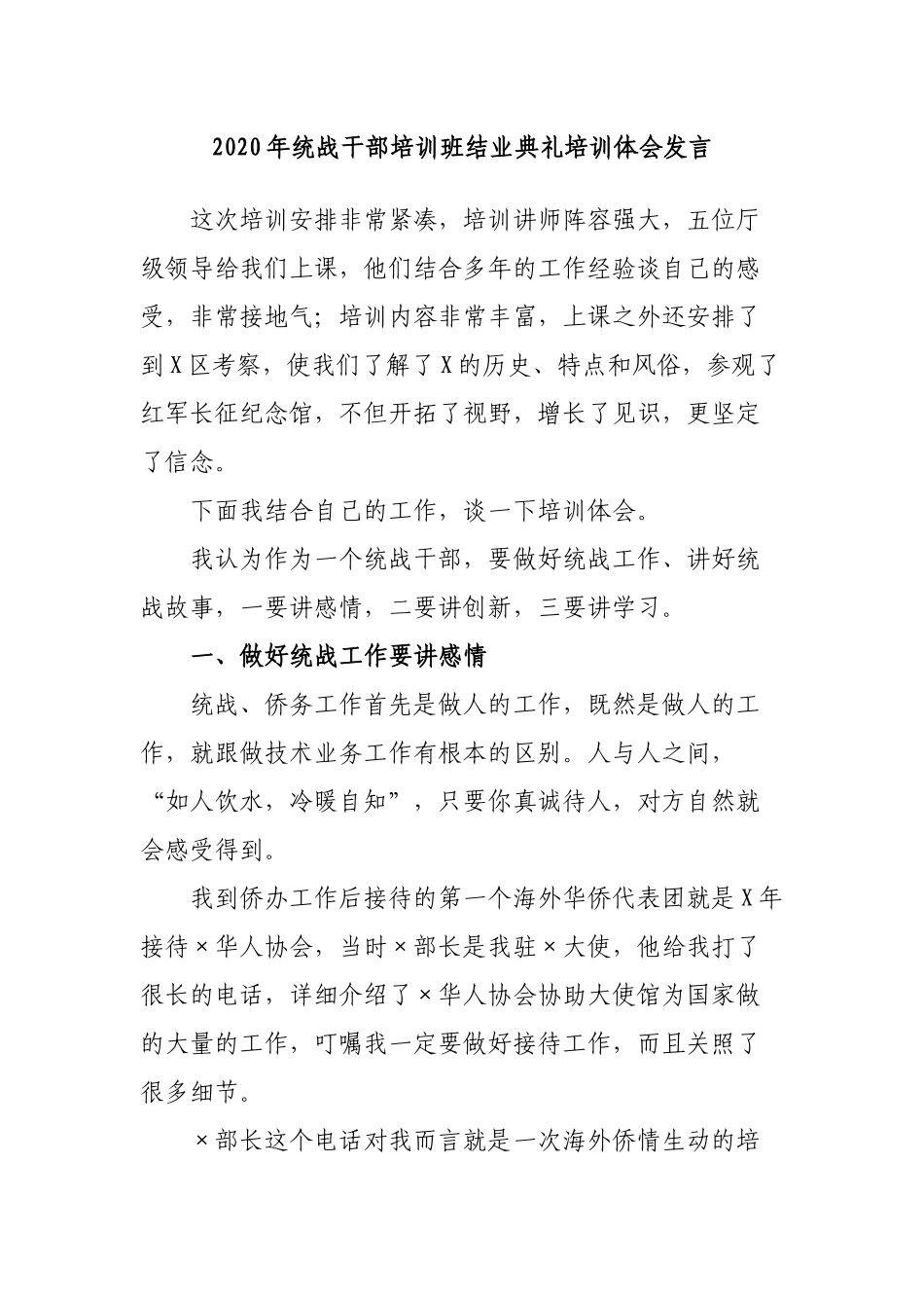2020年统战干部培训班结业典礼培训体会发言.docx_第1页