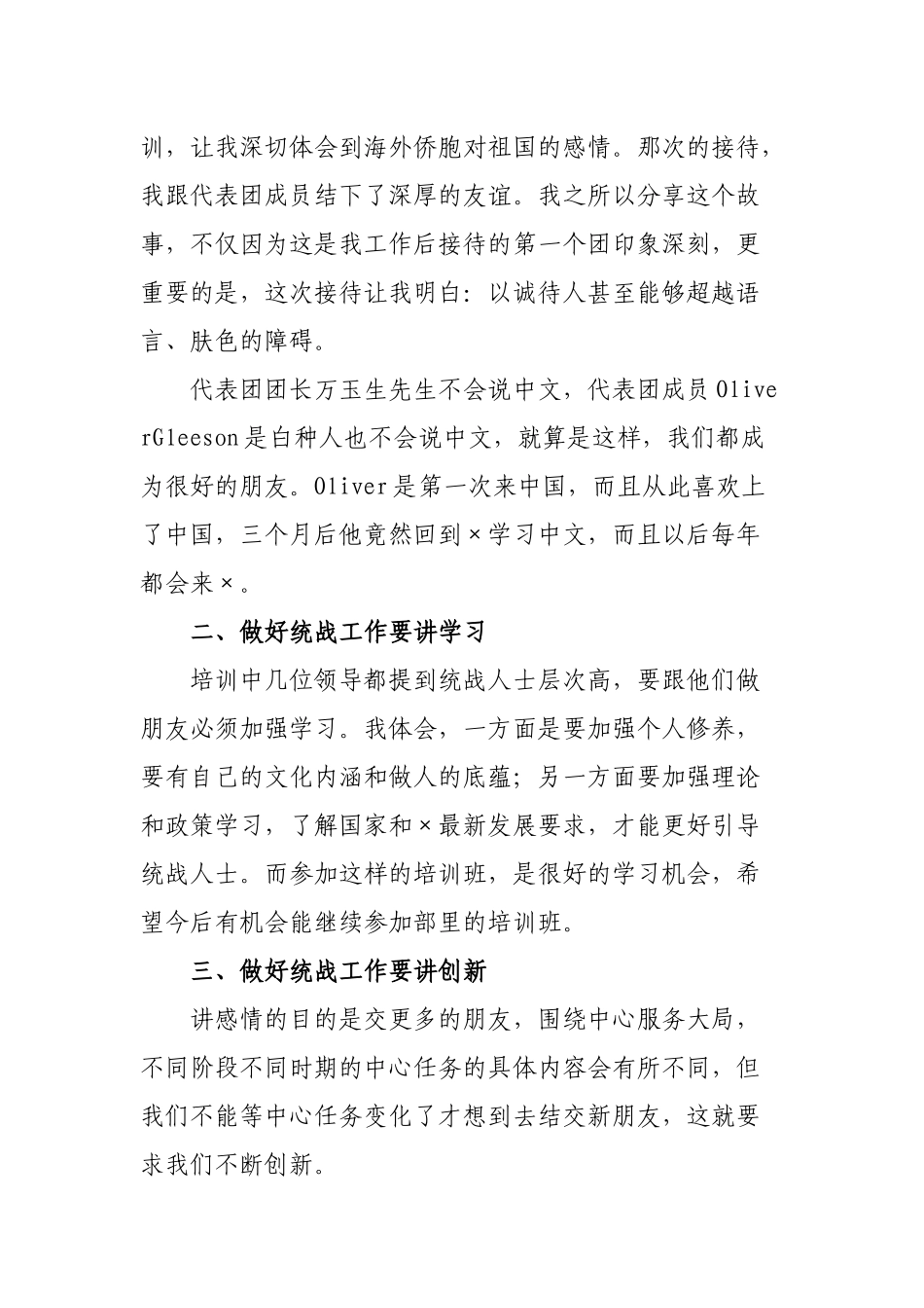 2020年统战干部培训班结业典礼培训体会发言.docx_第2页