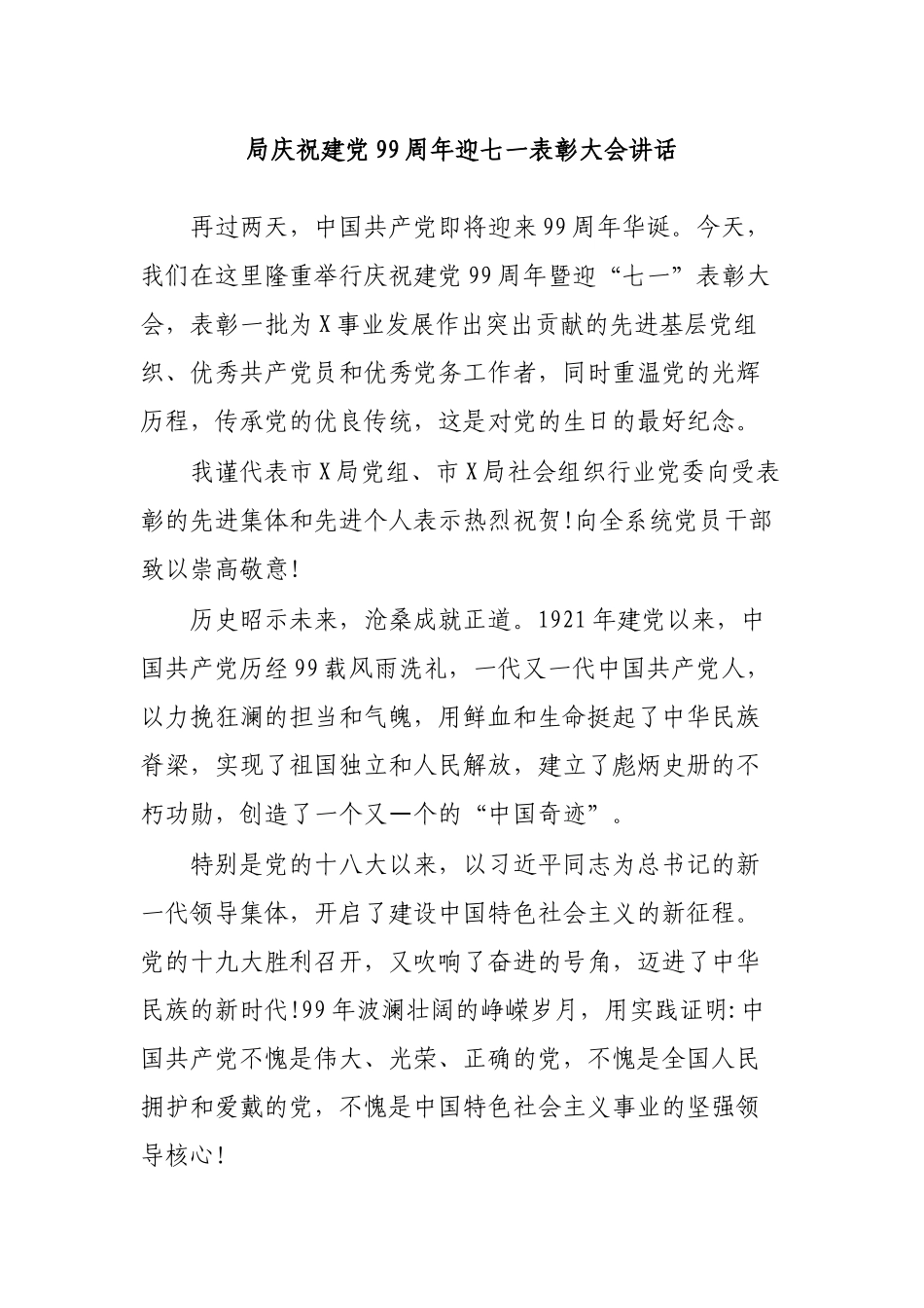 局庆祝建党99周年迎七一表彰大会讲话.docx_第1页