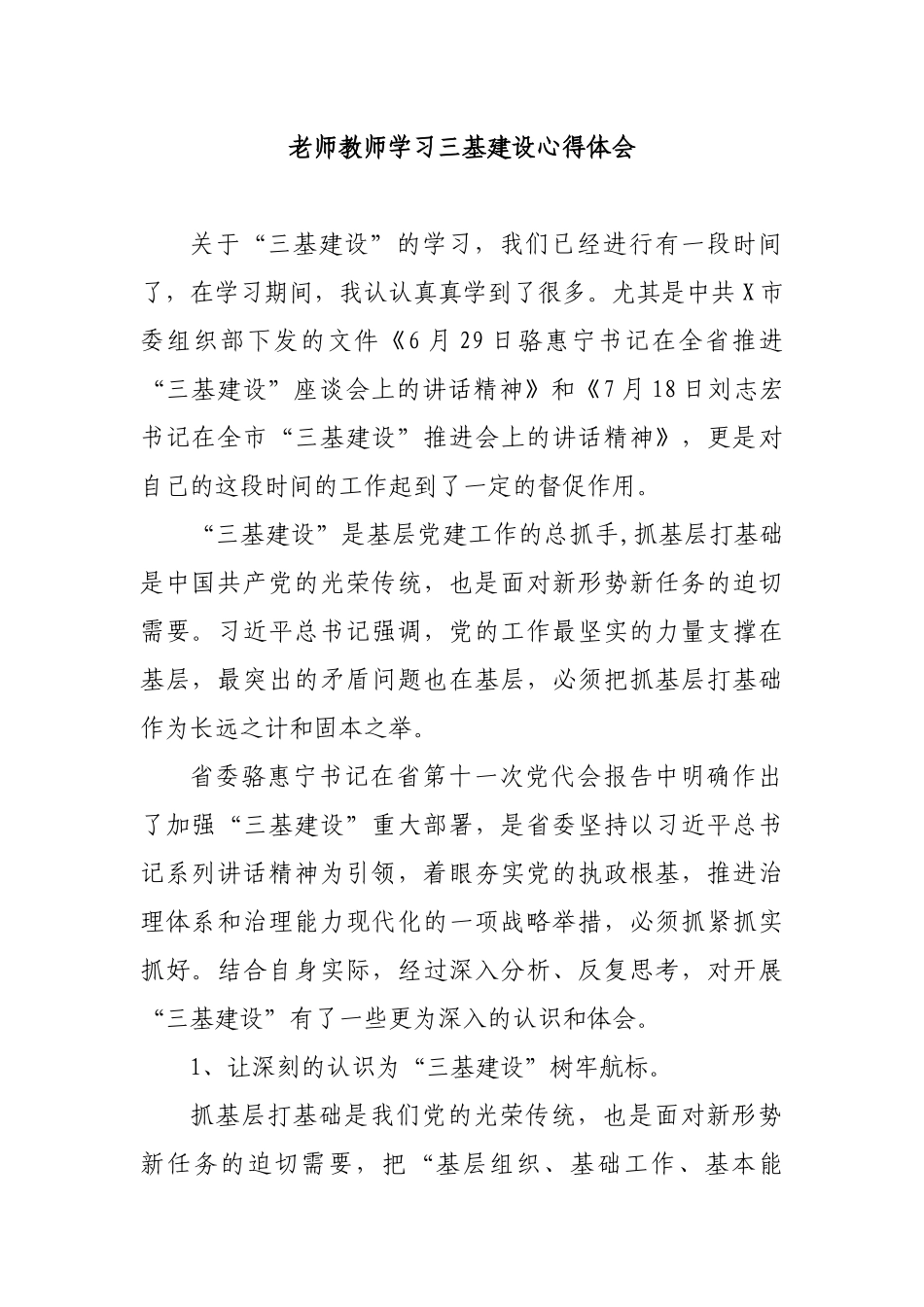 老师教师学习三基建设心得体会.docx_第1页