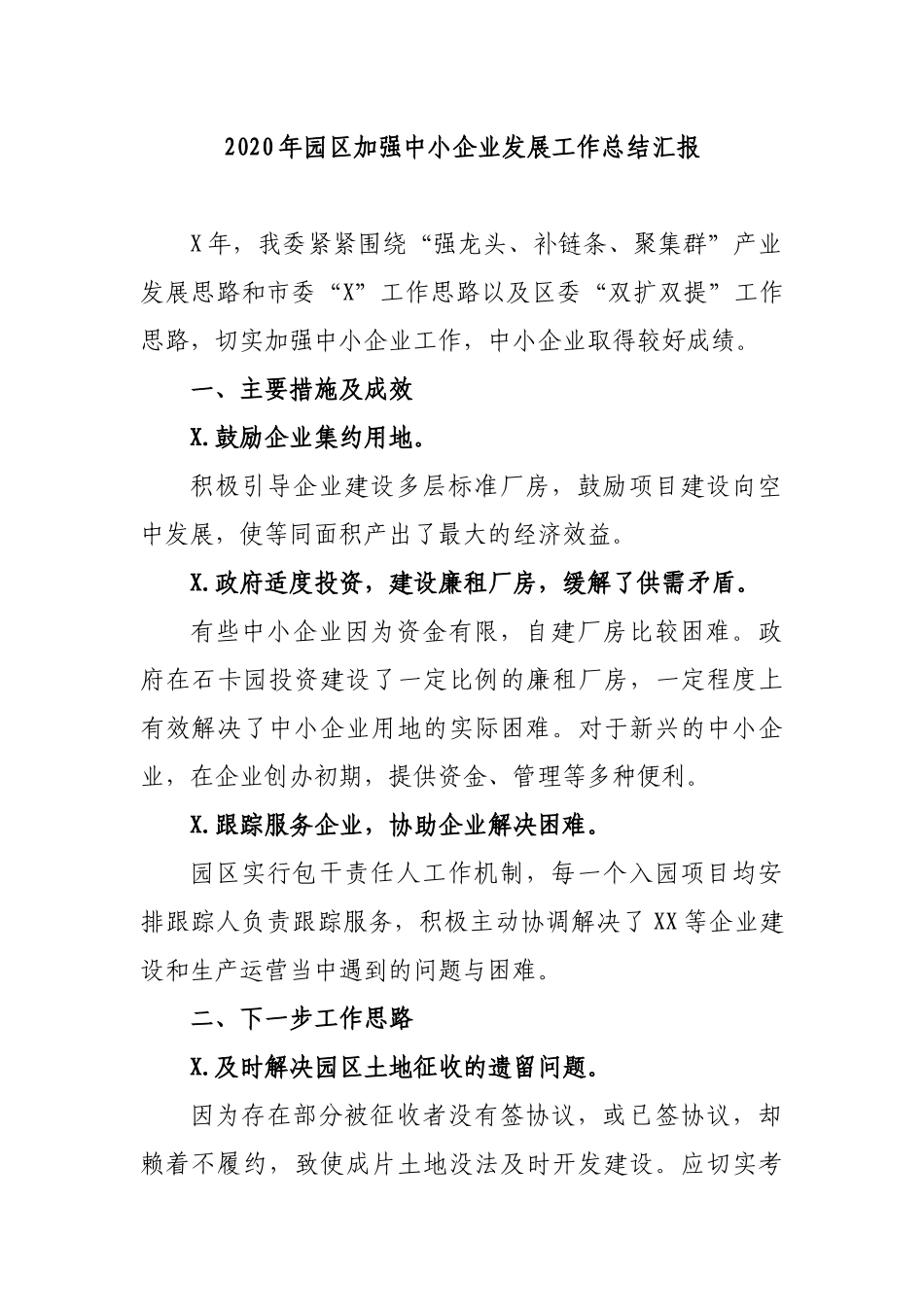 2020年园区加强中小企业发展工作总结汇报.docx_第1页