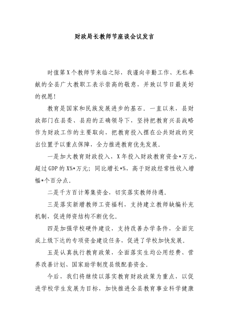 财政局长教师节座谈会议发言.docx_第1页