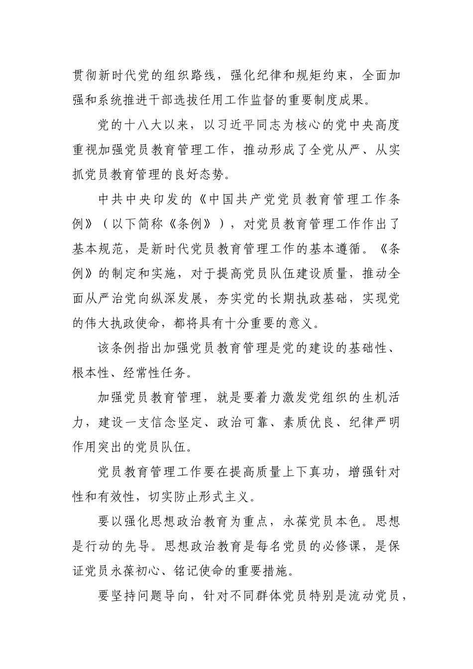 干部选拔任用监督检查责任追究党员教育管理条例学习心得体会.docx_第2页