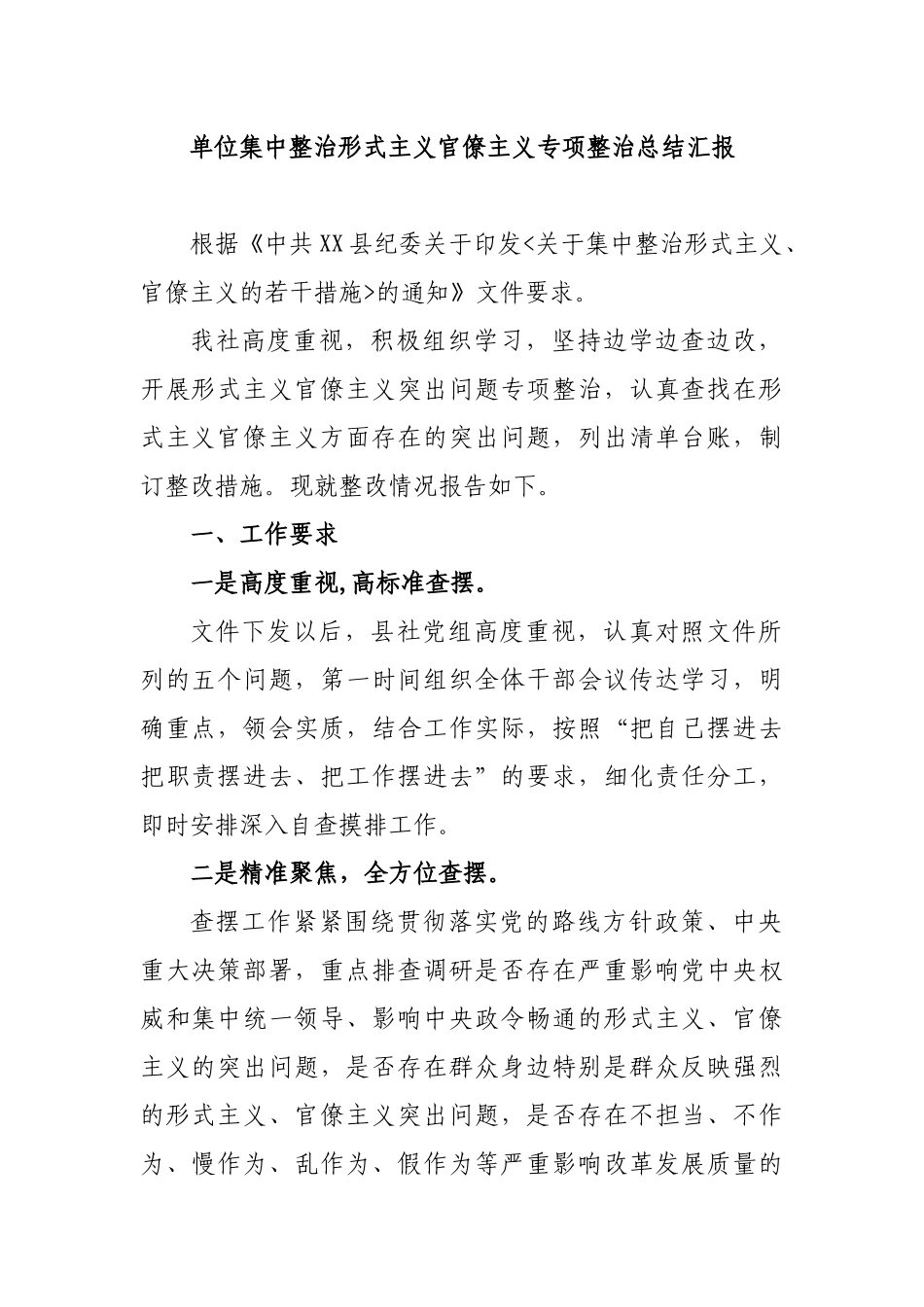 单位集中整治形式主义官僚主义专项整治总结汇报.docx_第1页