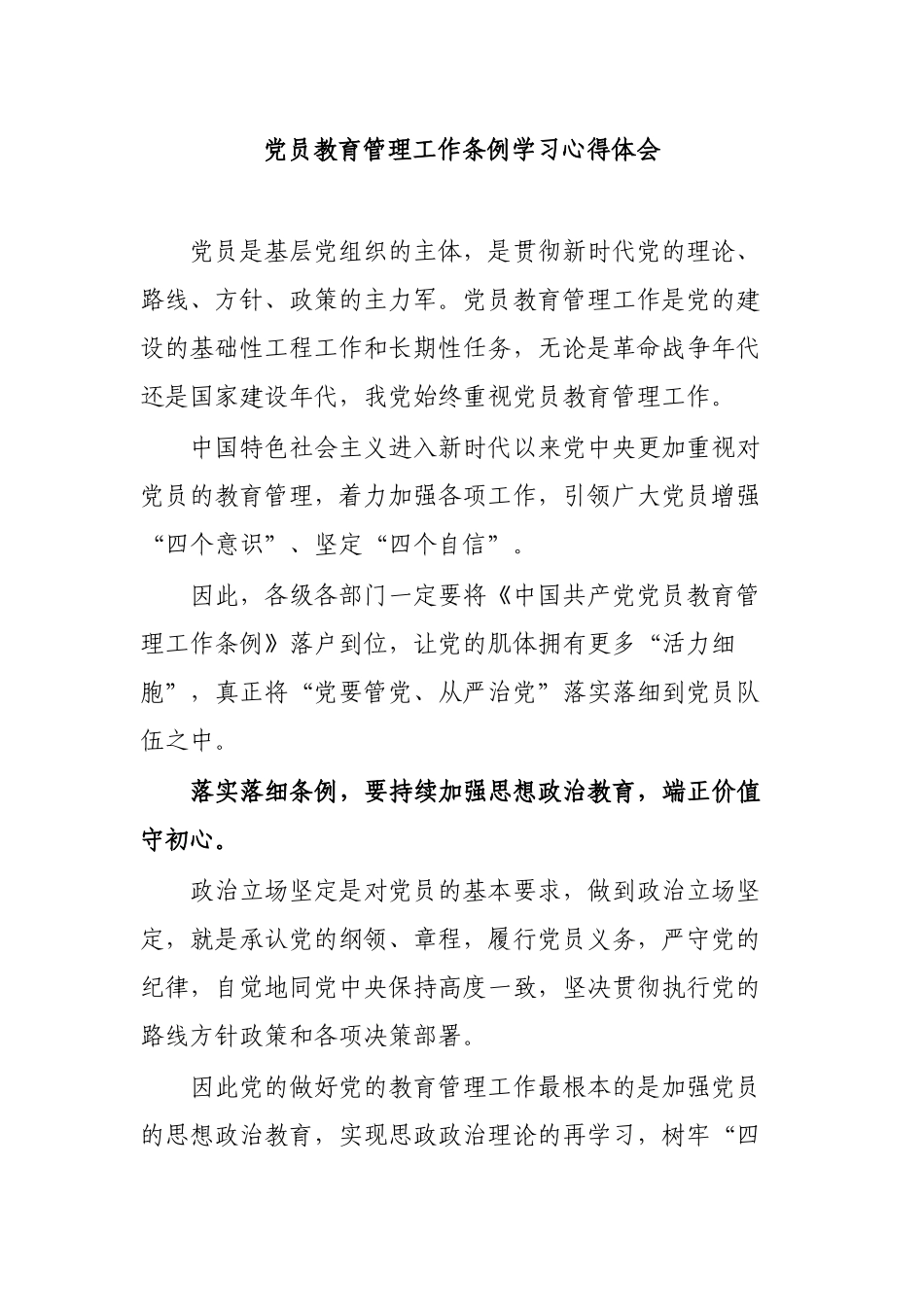 党员教育管理工作条例学习心得体会.docx_第1页