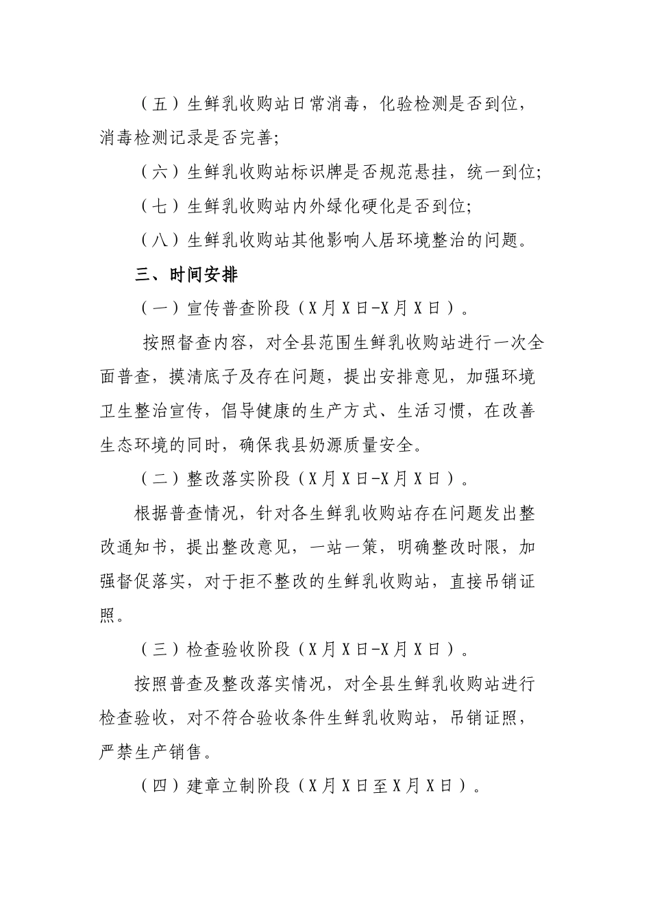 区县生鲜乳收购站开展环境卫生督查通知.docx_第2页