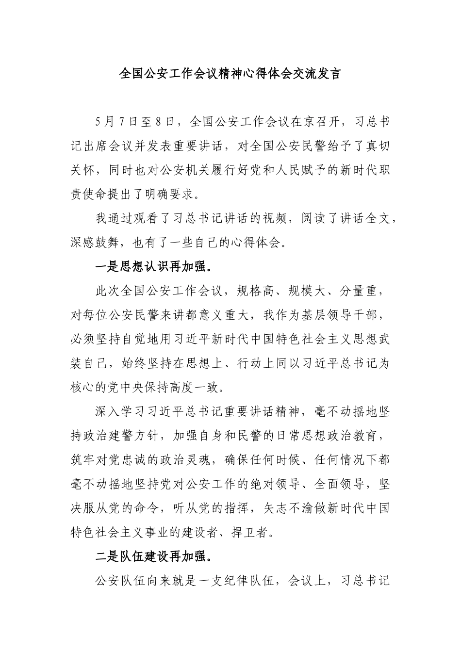 全国公安工作会议精神心得体会交流发言.docx_第1页