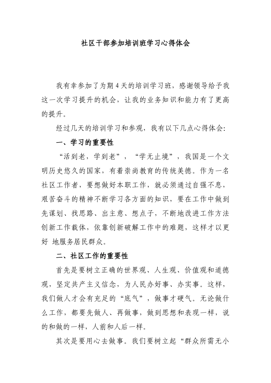 社区干部参加培训班学习心得体会.docx_第1页