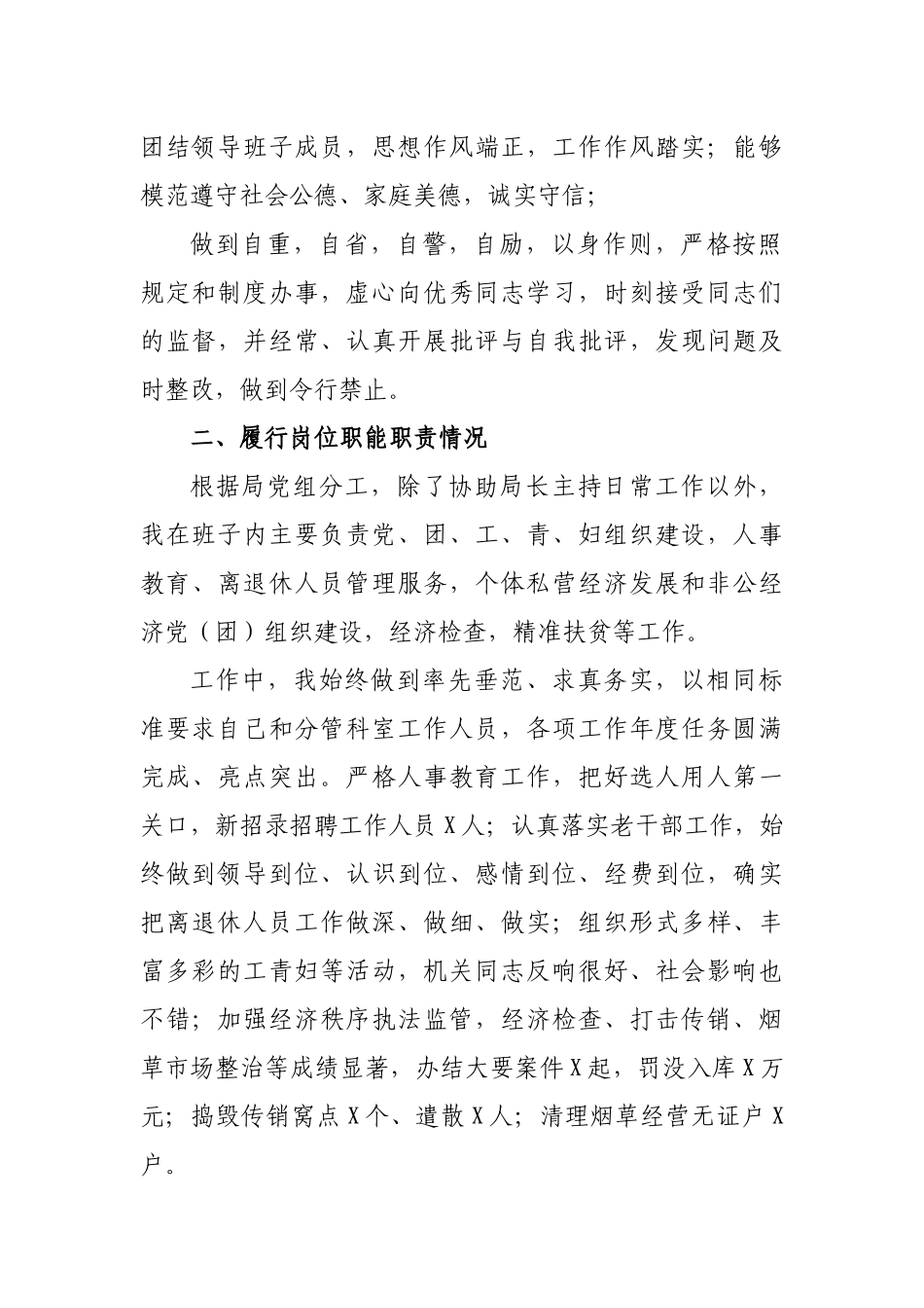 2019年工商局党组副局长述职述德述廉报告.docx_第2页