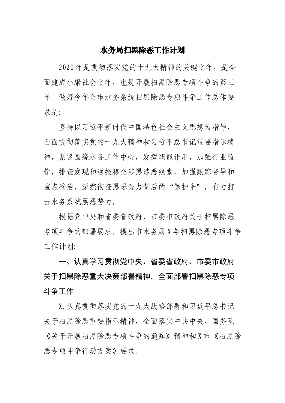 水务局扫黑除恶工作计划.docx_第1页
