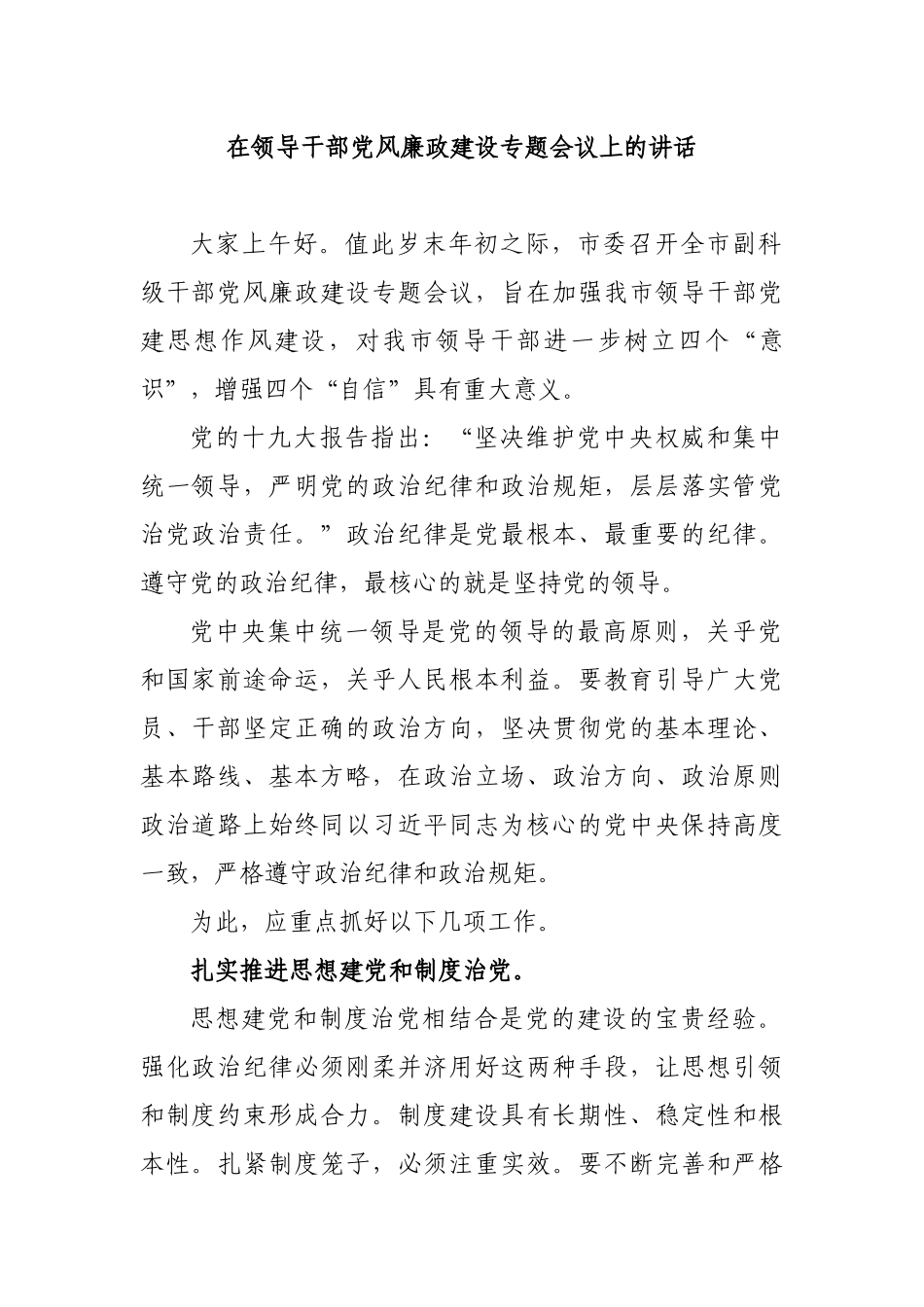 在领导干部党风廉政建设专题会议上的讲话.docx_第1页