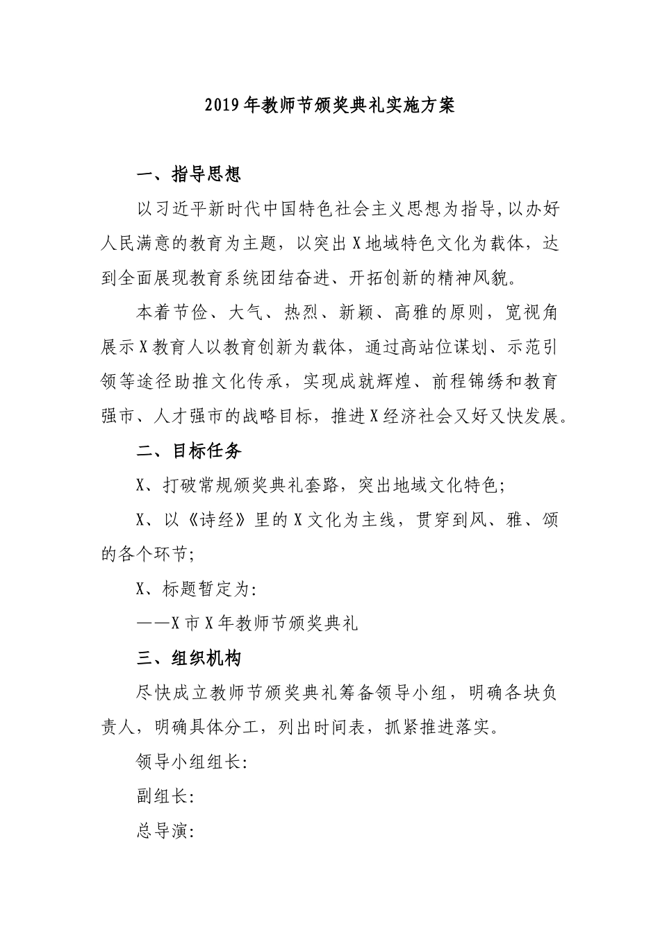 2019年教师节颁奖典礼实施方案.docx_第1页