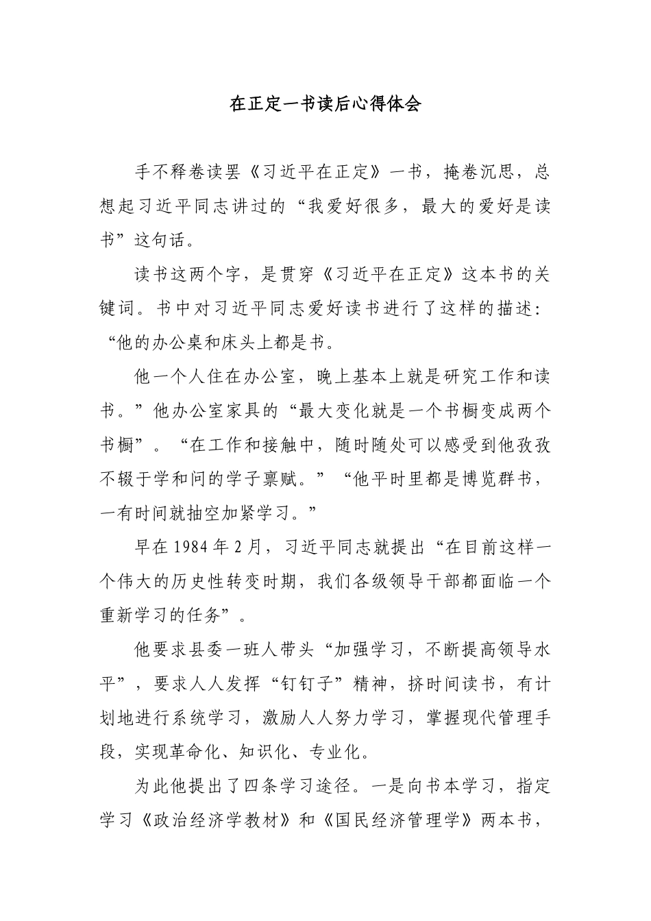 在正定一书读后心得体会.docx_第1页
