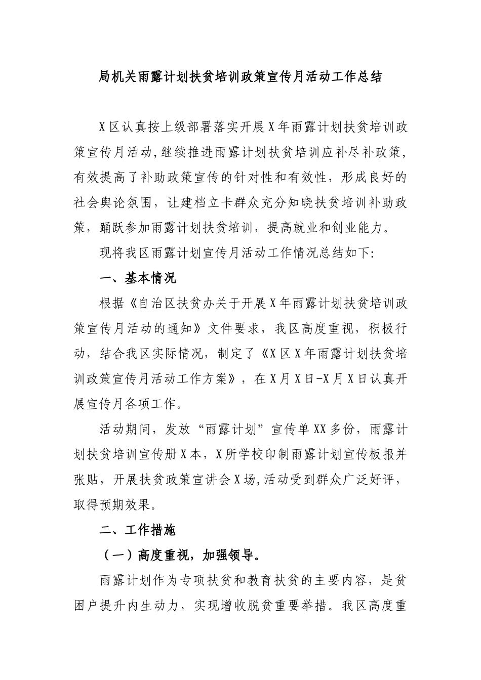 局机关雨露计划扶贫培训政策宣传月活动工作总结.docx_第1页