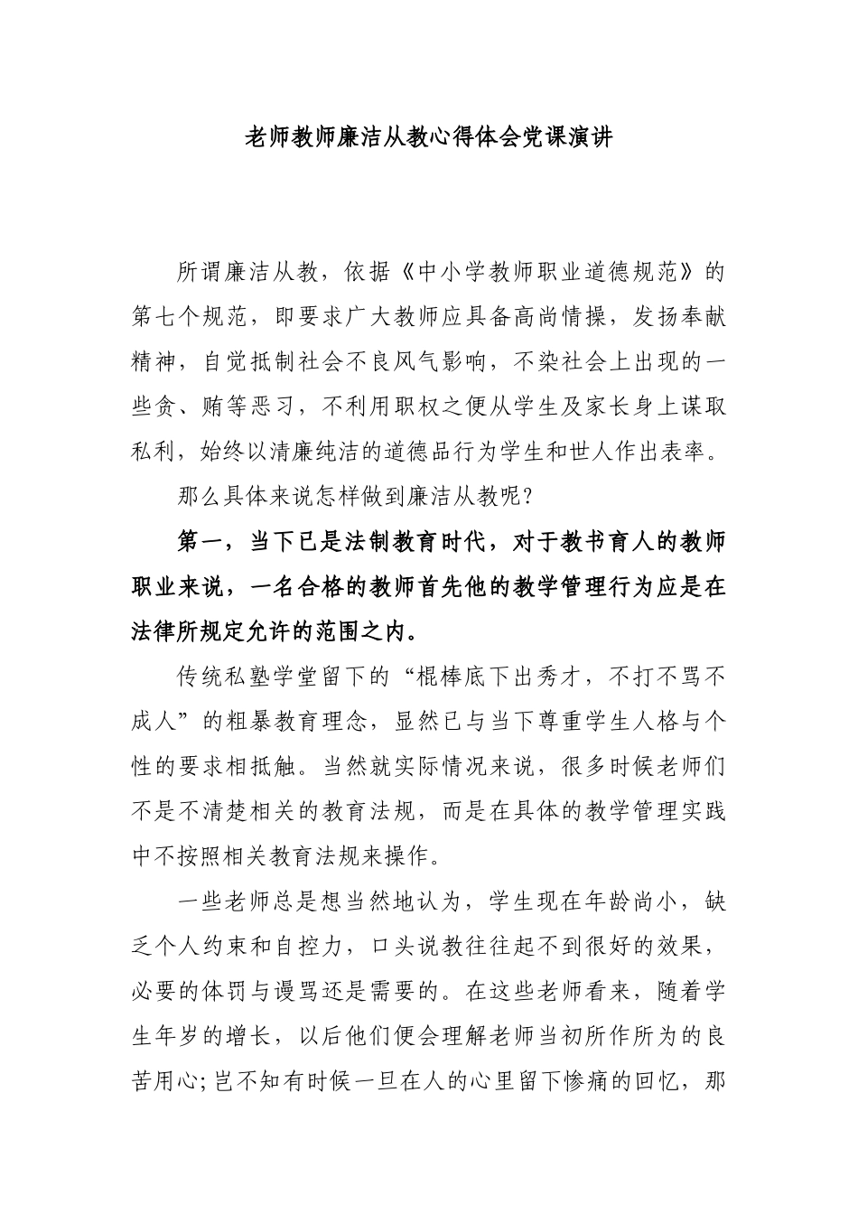 老师教师廉洁从教心得体会党课演讲.docx_第1页