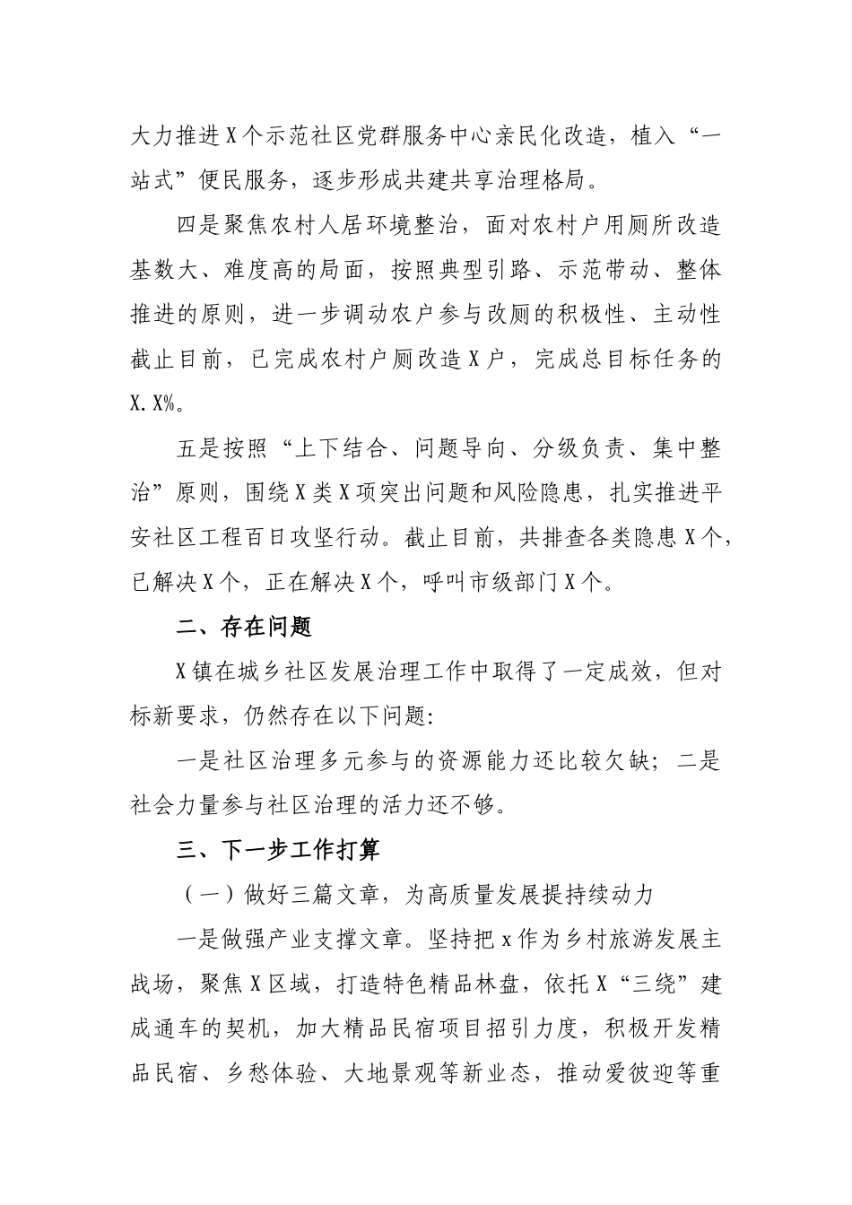 乡镇城乡社区发展治理工作总结报告.docx_第2页