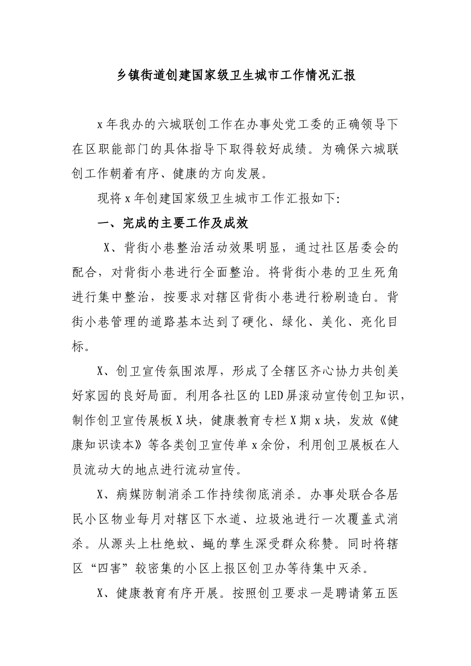 乡镇街道创建国家级卫生城市工作情况汇报.docx_第1页