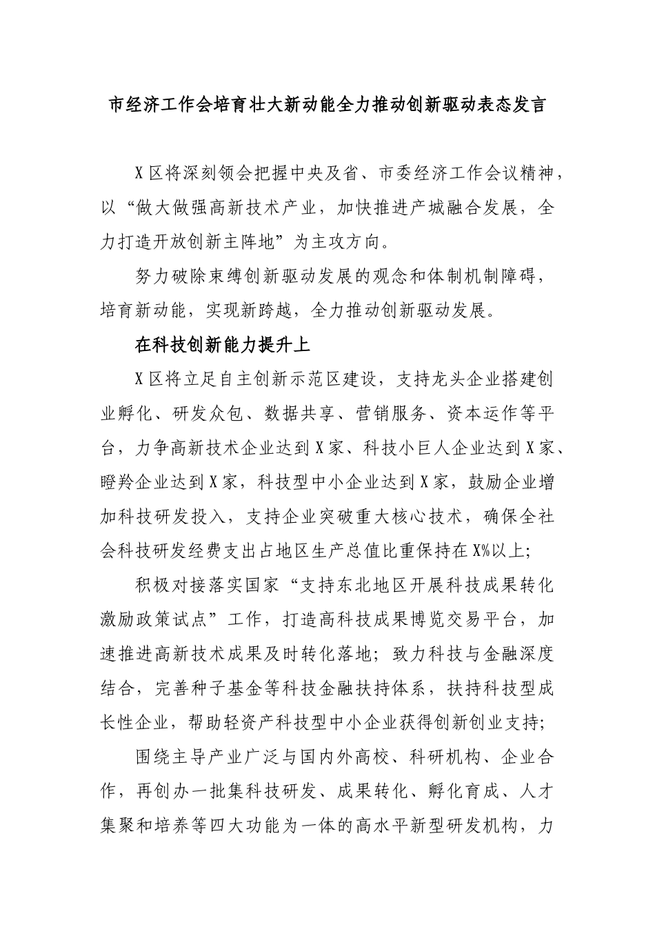 市经济工作会培育壮大新动能全力推动创新驱动表态发言.docx_第1页