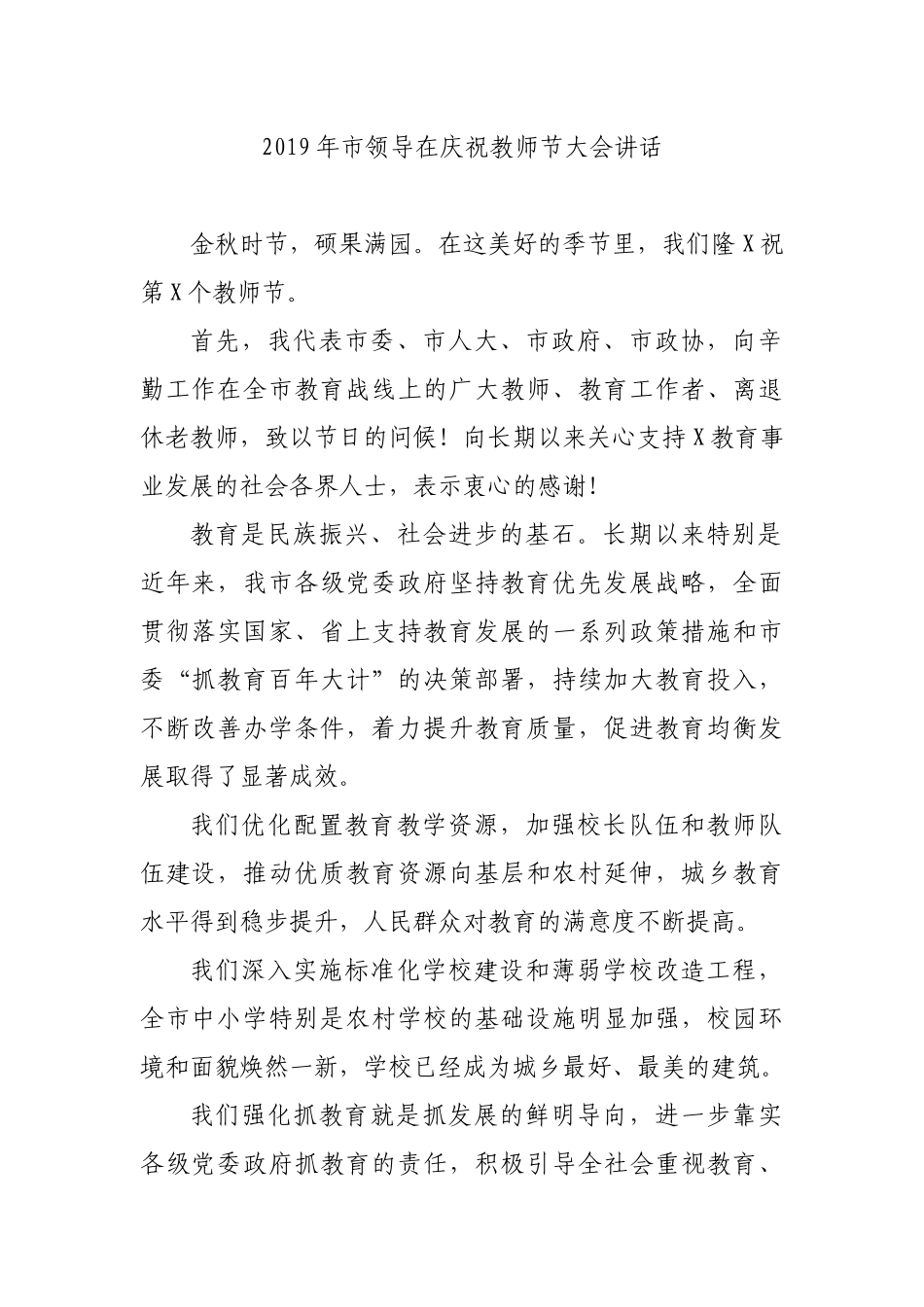 2019年市领导在庆祝教师节大会讲话.docx_第1页