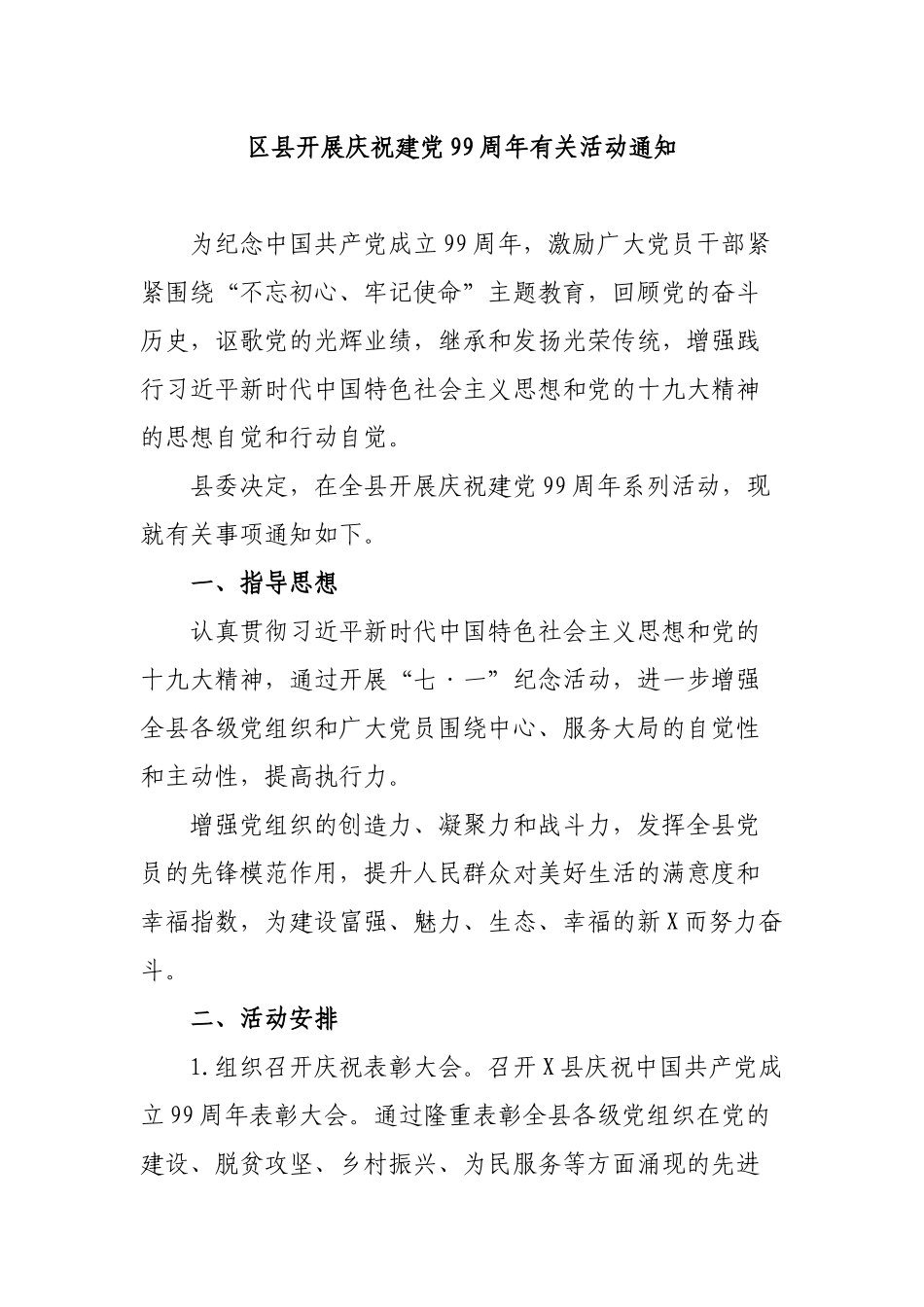区县开展庆祝建党99周年有关活动通知.docx_第1页
