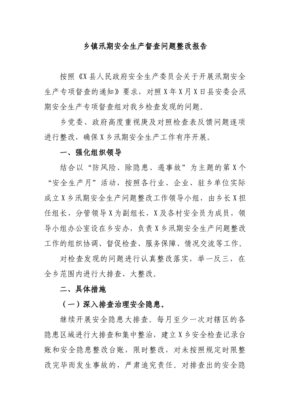 乡镇汛期安全生产督查问题整改报告.docx_第1页