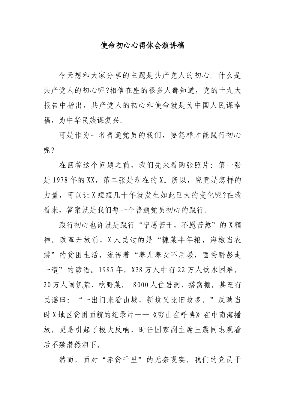 使命初心心得体会演讲稿.docx_第1页