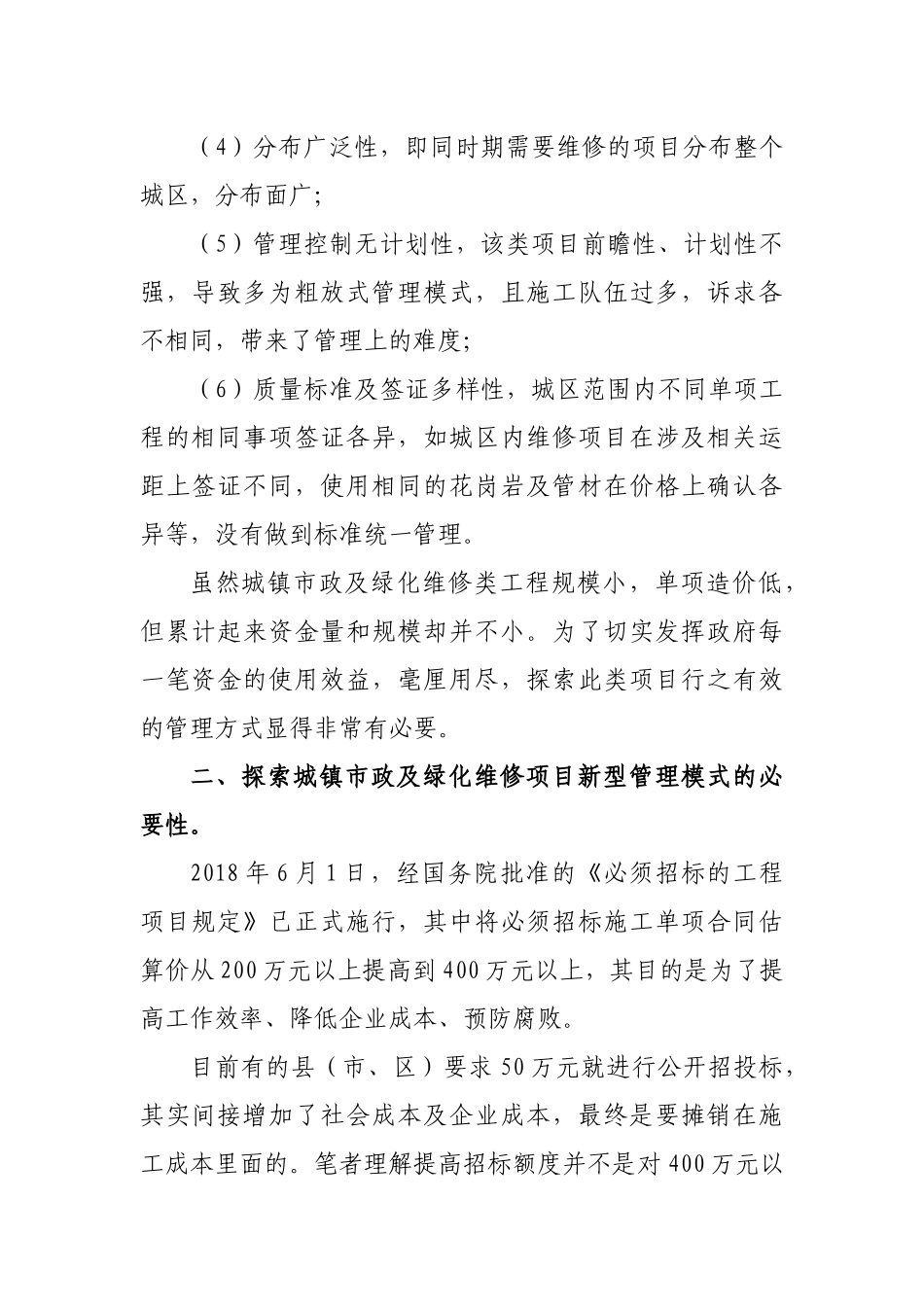 城镇市政及绿化维修项目维修管理思考.docx_第2页