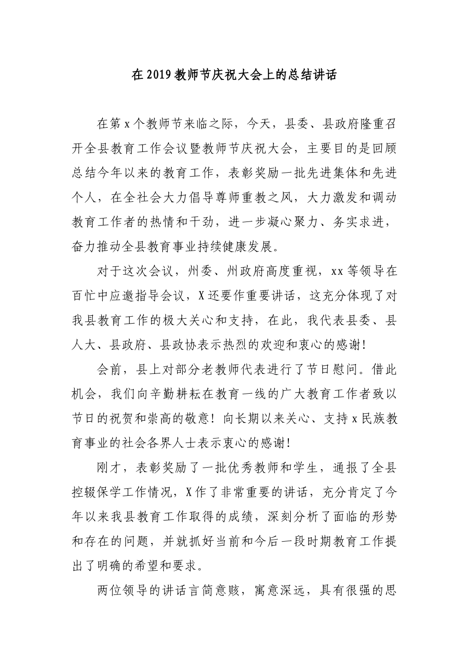 在2019教师节庆祝大会上的总结讲话.docx_第1页