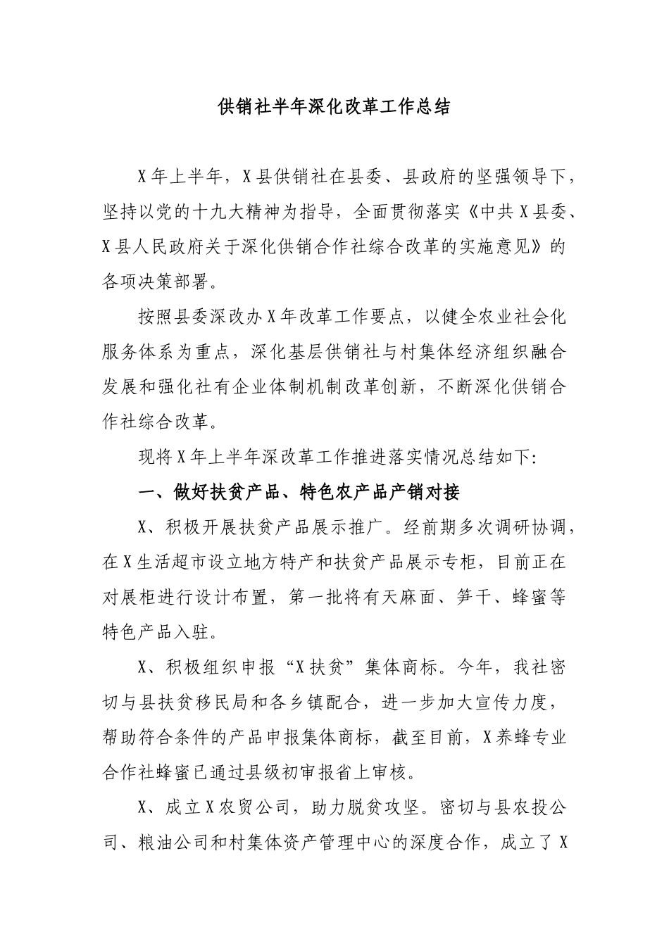 供销社半年深化改革工作总结.docx_第1页