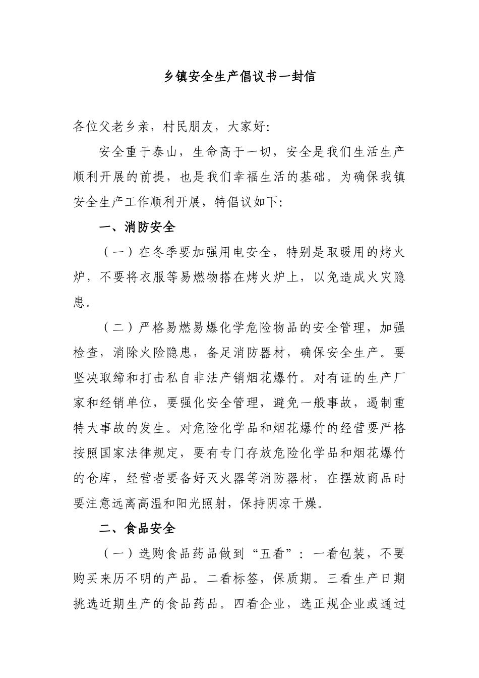 乡镇安全生产倡议书一封信.docx_第1页