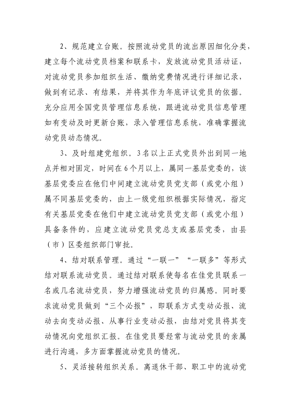 2020年市县流动党员教育管理服务办法.docx_第2页