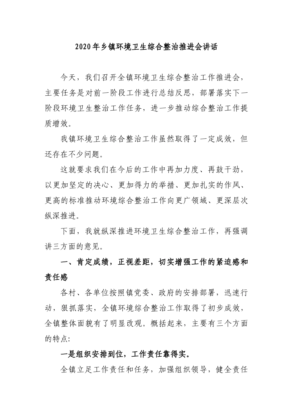 2020年乡镇环境卫生综合整治推进会讲话.docx_第1页