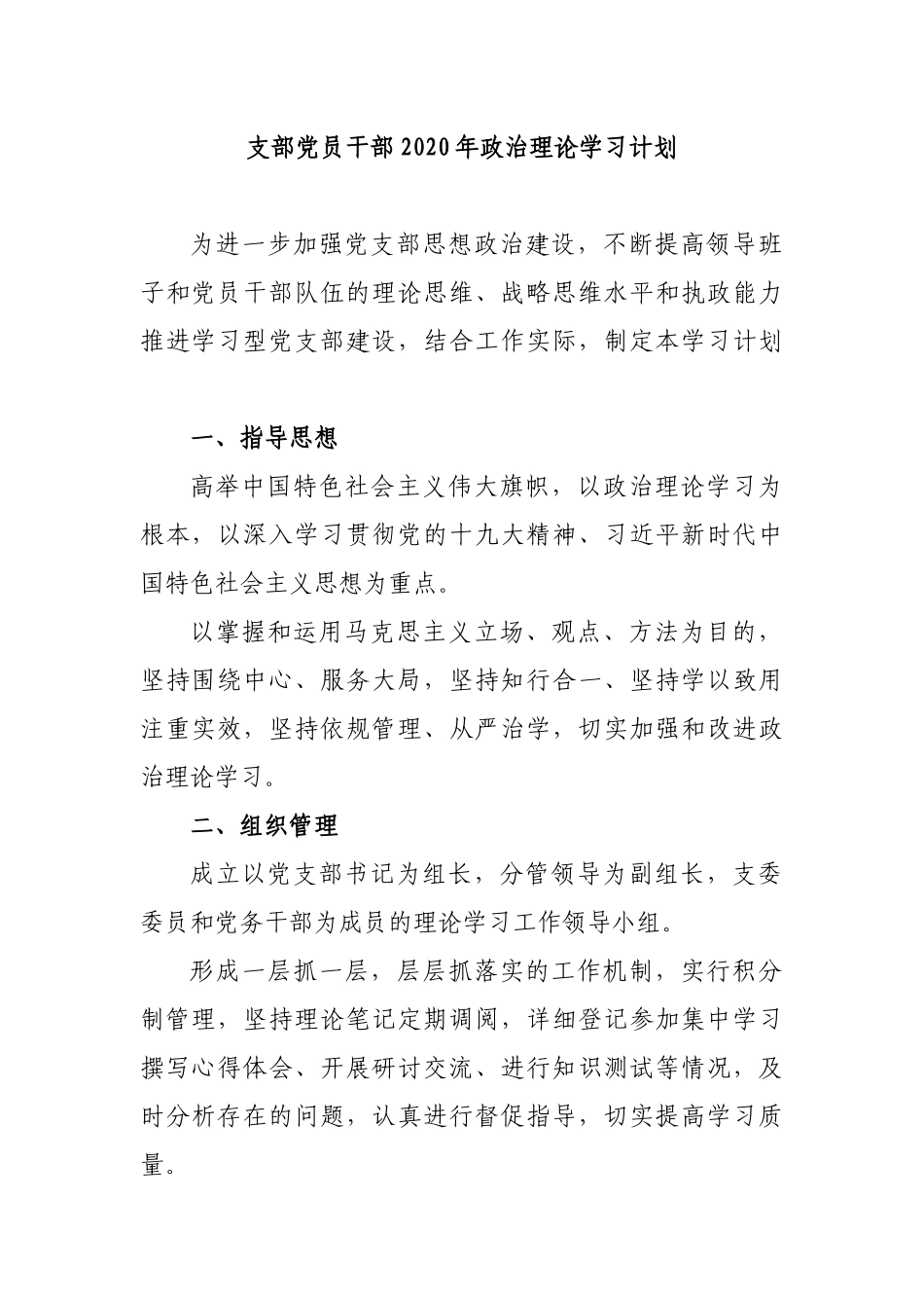 支部党员干部2020年政治理论学习计划.docx_第1页