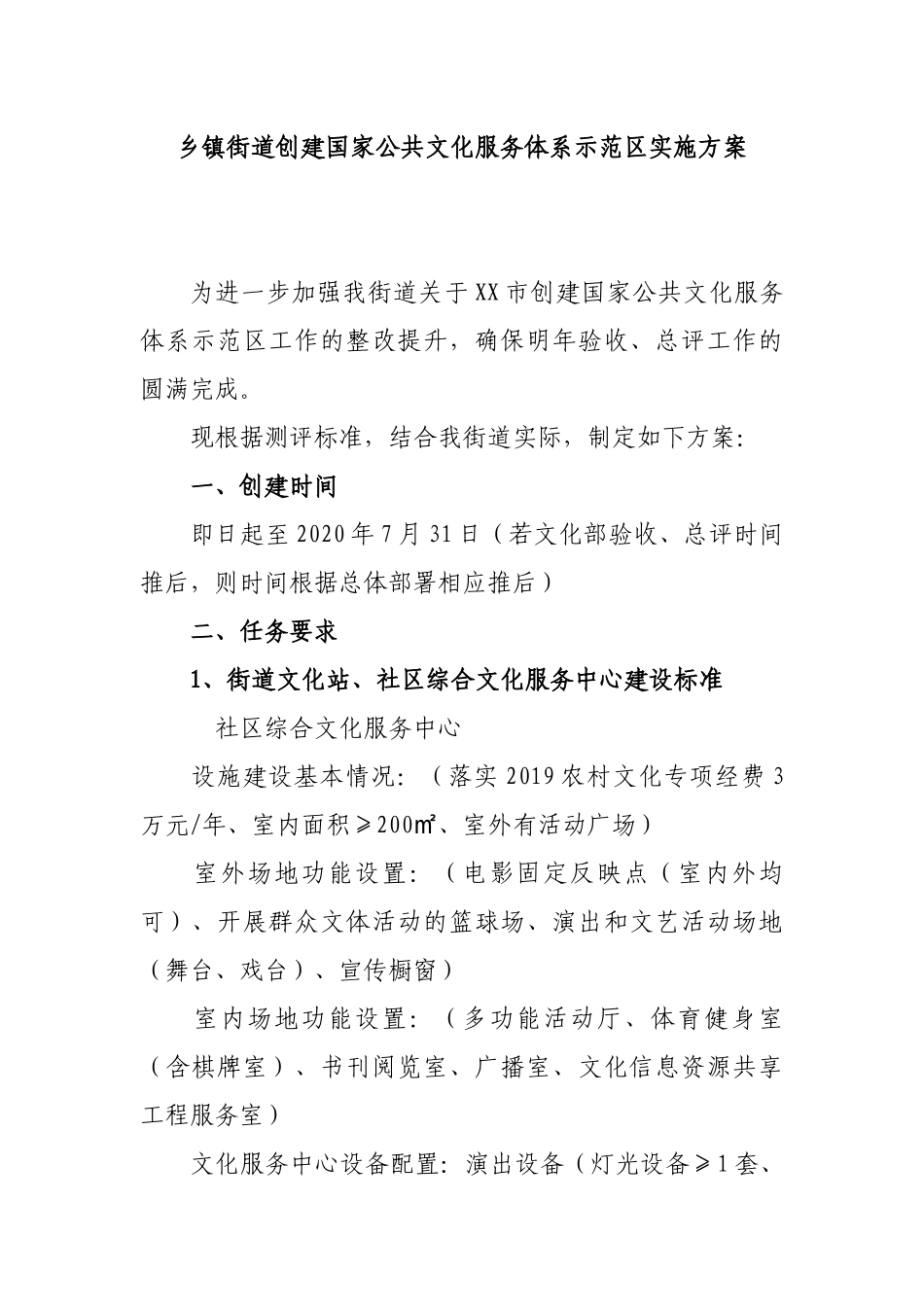 乡镇街道创建国家公共文化服务体系示范区实施方案.docx_第1页