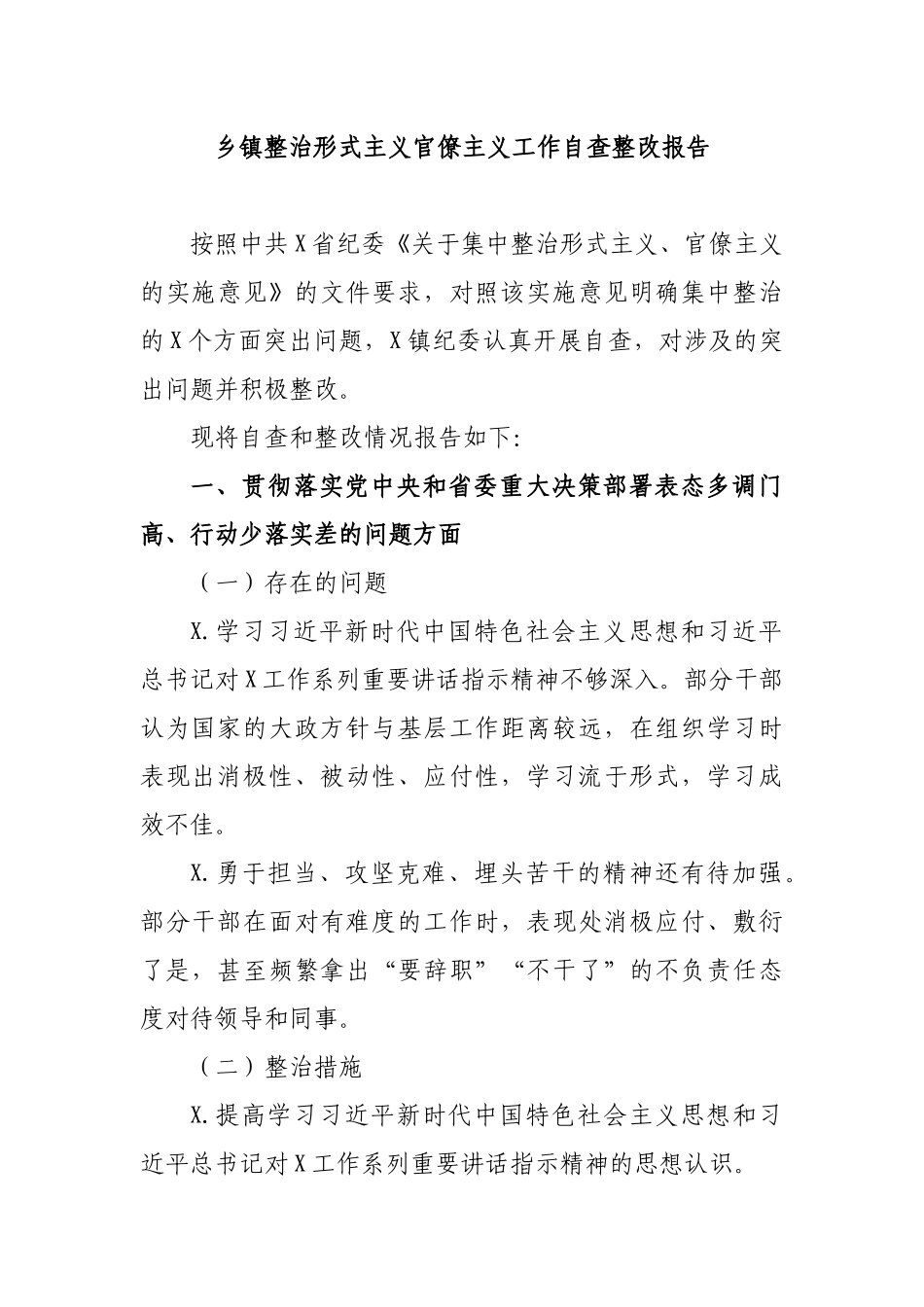 乡镇整治形式主义官僚主义工作自查整改报告.docx_第1页
