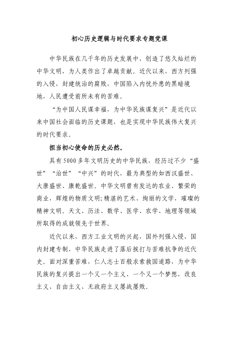 初心历史逻辑与时代要求专题党课.docx_第1页